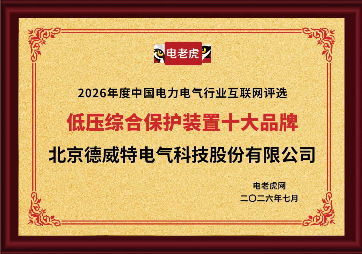 北京德威特电气荣获“低压综合保护装置十大品牌”荣誉称号