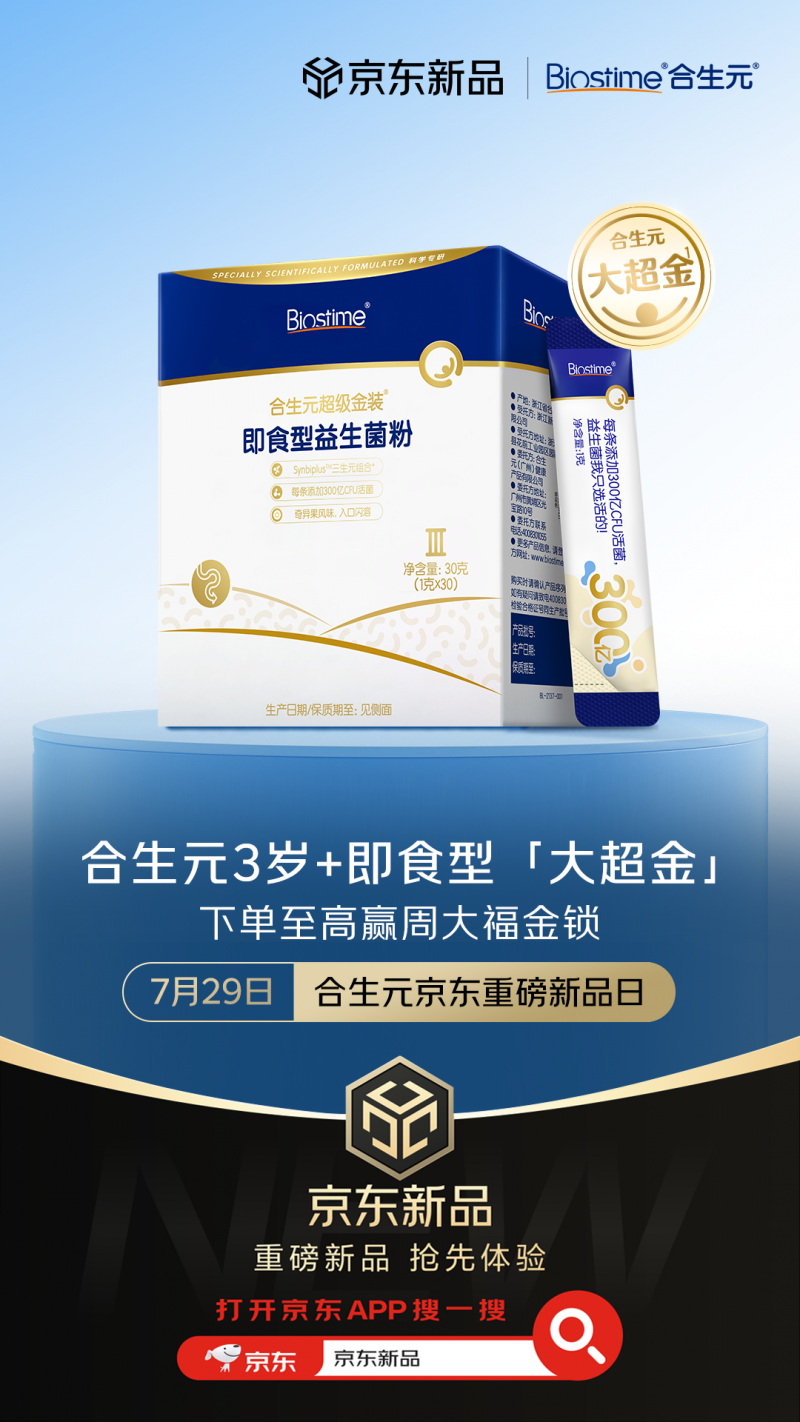 合生元大超金即食型益生菌粉在京东健康首发，即撕即食降低补充门槛