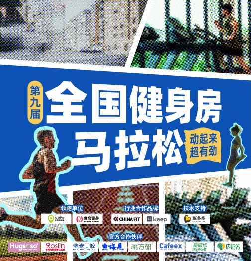 马拉松门槛不再“高不可攀”！青鸟健身助力第九届全国健身房马拉松7月29日热血开启报名