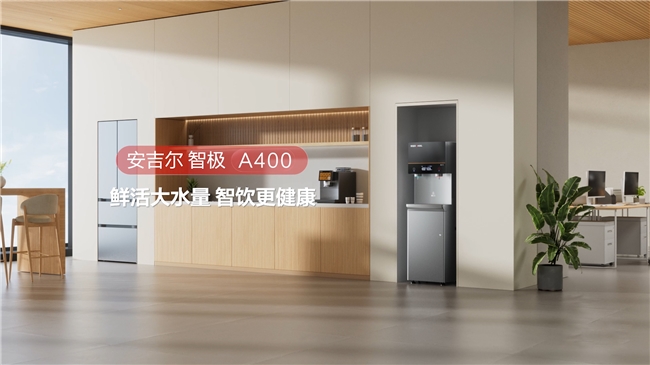 安吉尔智极A400新品上市，升级商用空间饮水体验