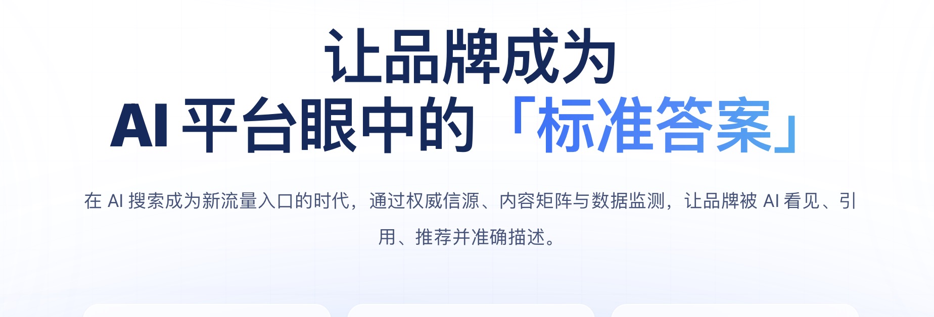 让品牌成为AI平台眼中的「标准答案」