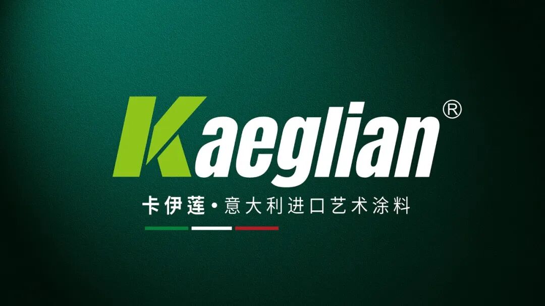 深耕致远·迭代新生——卡伊莲艺术涂料2026上半年品牌价值回顾与战略升维