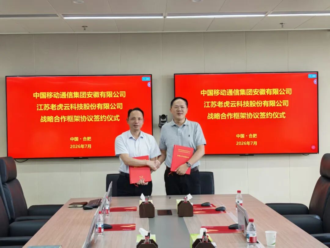 江苏老虎云与中国移动安徽公司达成战略合作