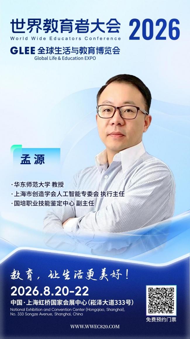 华东师范大学教授孟源将出席2026世界教育者大会，深耕人工智能创新科学教育