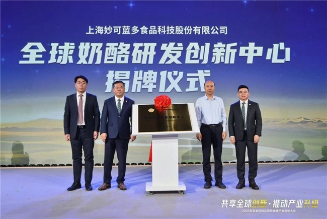 锚定十年产业发展筑基之路，妙可蓝多携手多名院士及专家共建全球奶酪研发创新中心