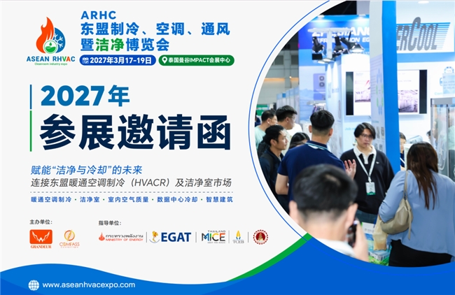 曼谷ARHC 2027：抢抓东盟制冷、空调、通风及洁净产业新红利
