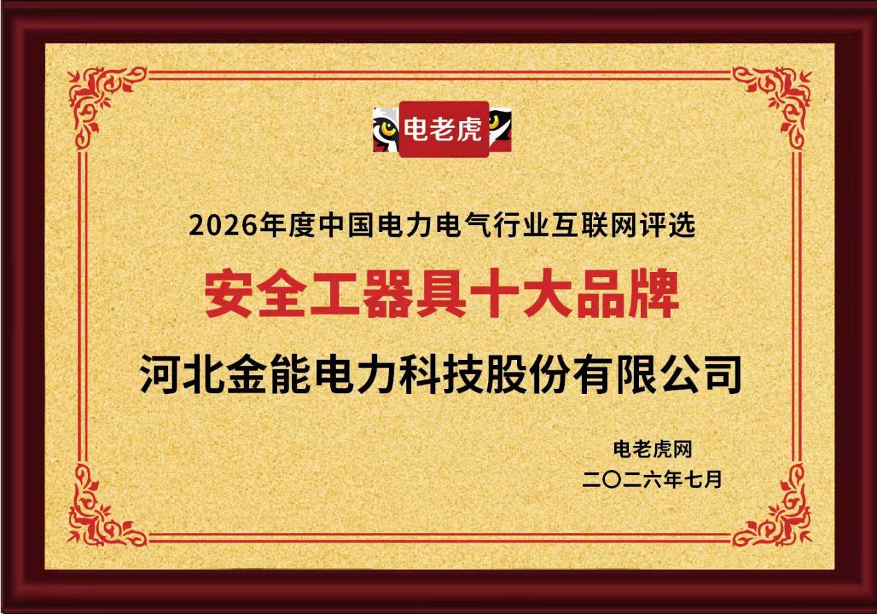 河北金能电力科技股份有限公司斩获 “安全工器具十大品牌” 殊荣