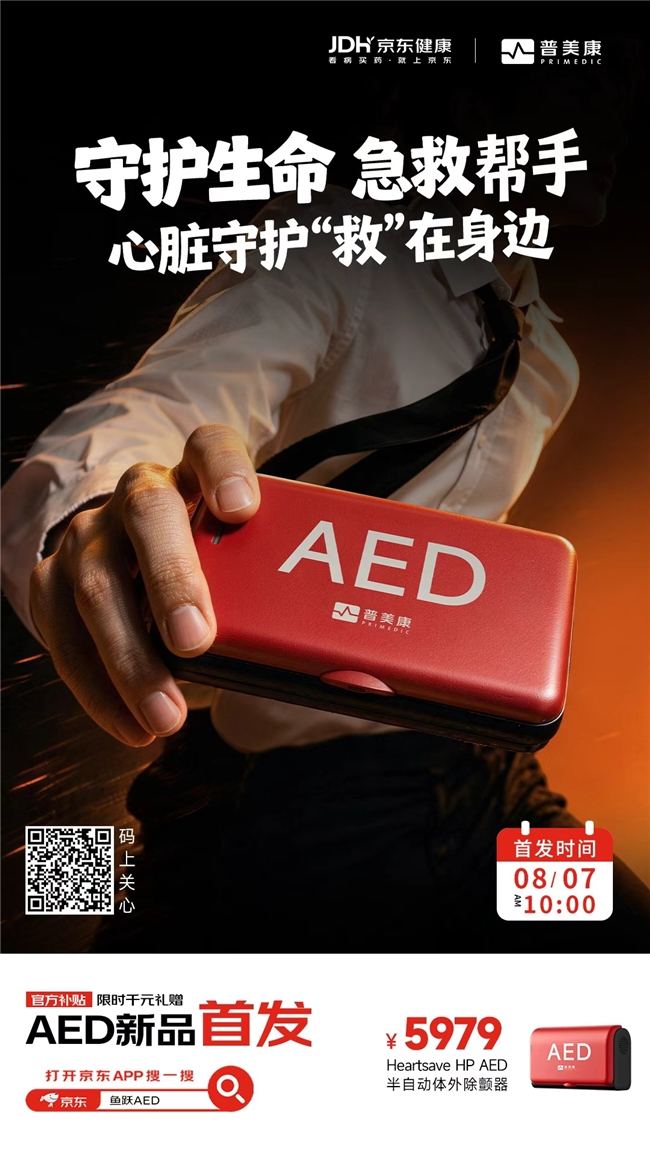 随时随地多一份急救保障！鱼跃旗下普美康全新随身AED在京东健康首发
