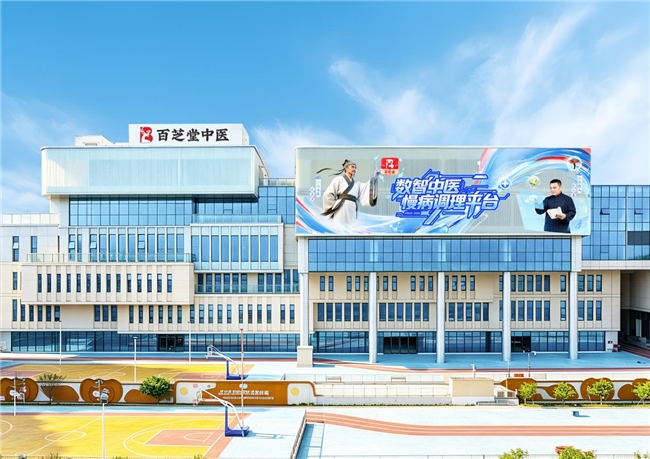 百芝堂打造数智中医慢病调理平台，构建线上线下一体化服务体系