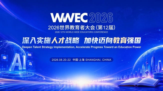 2026WWEC世界教育者大会全球教育公益慈善颁奖晚宴火热报名中！