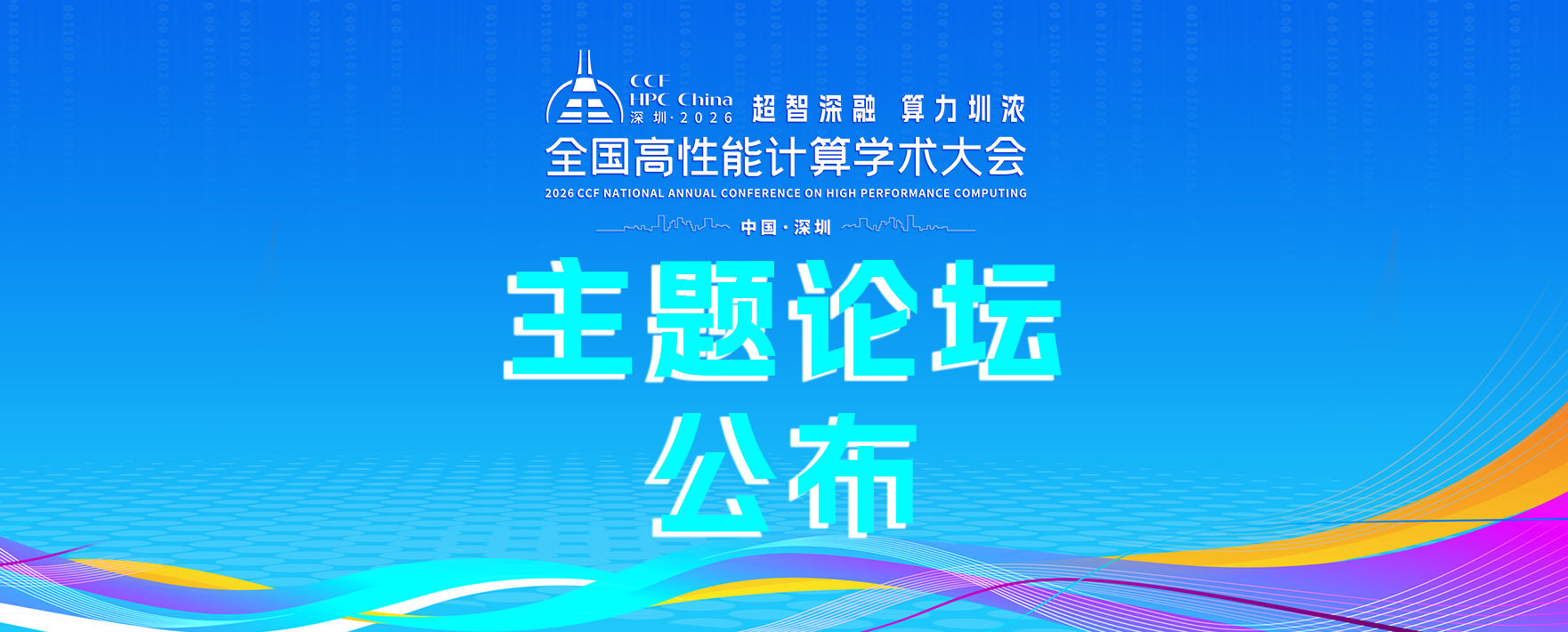 CCF HPC China 2026｜主题论坛全新发布，早鸟优惠火热进行中
