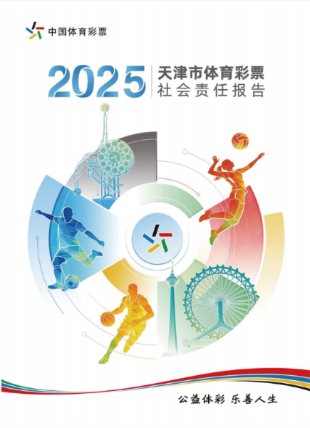 用行动诠释公益使命——解读《天津市体育彩票2025年社会责任报告》