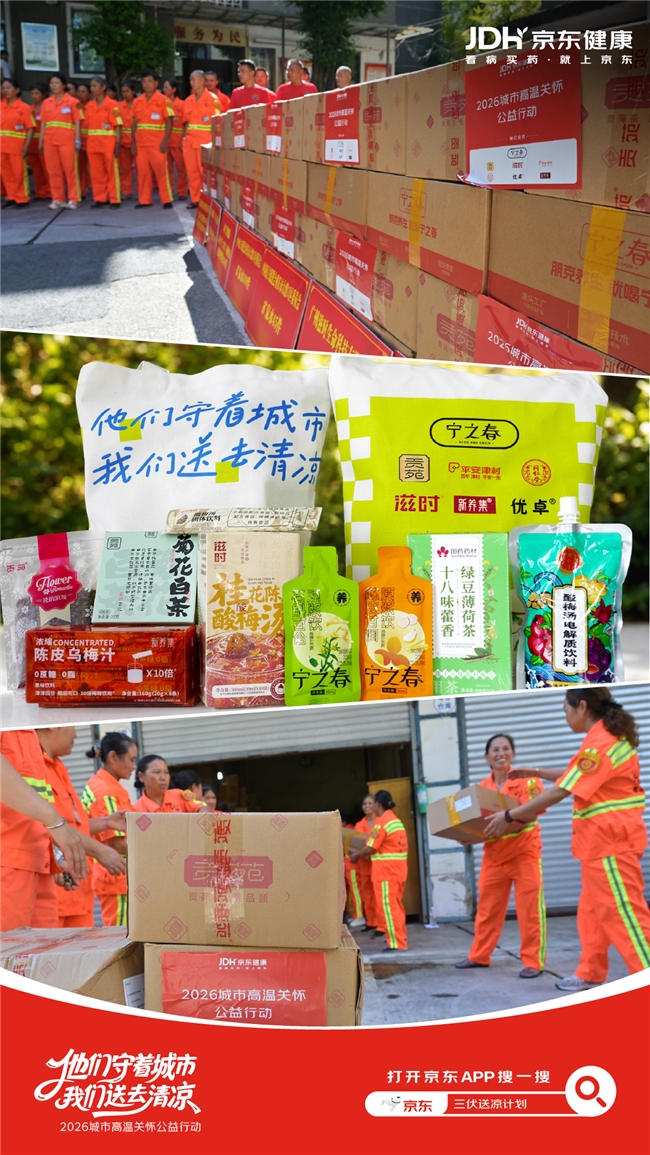 致敬高温劳动者 京东健康联合爱心品牌与重庆市慈善联合总会送出超6万份夏日养生补给