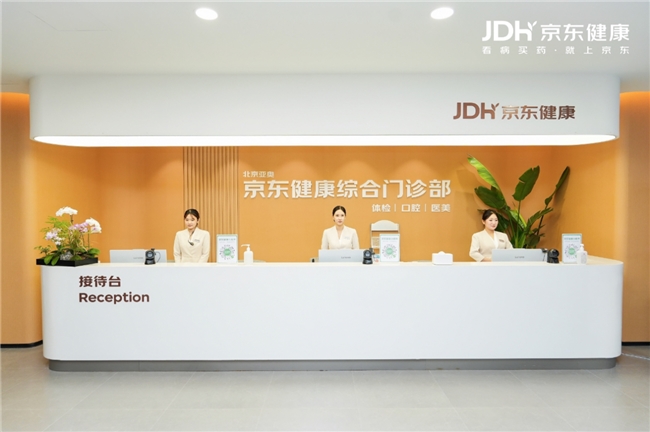 首家综合门诊开业、医美口腔同步落地，京东健康线下健康服务版图扩容