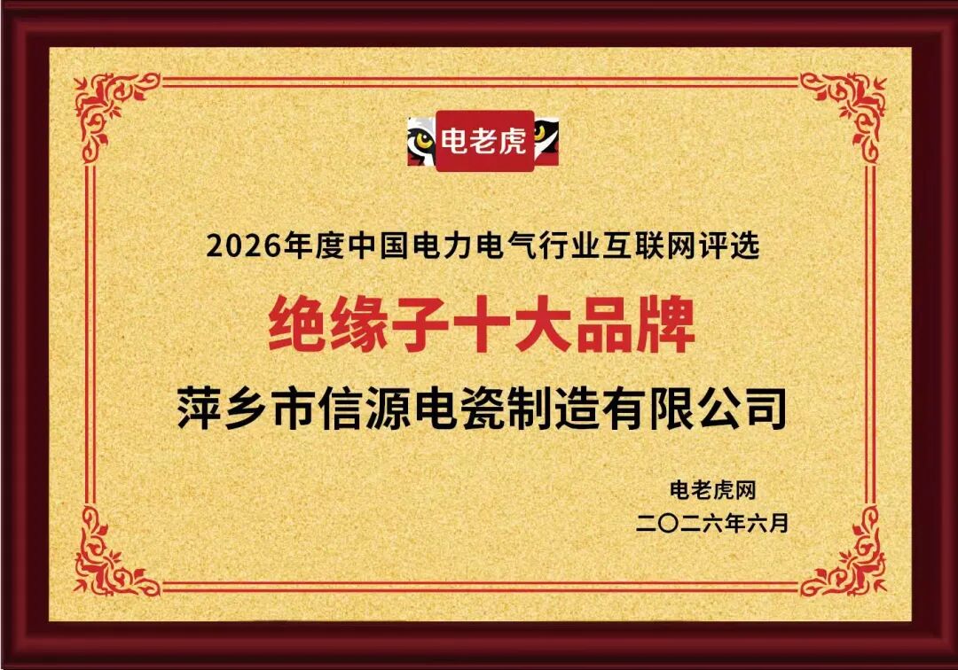 实力认证！萍乡市信源电瓷制造有限公司获得2026年度“绝缘子十大品牌” 荣誉称号！