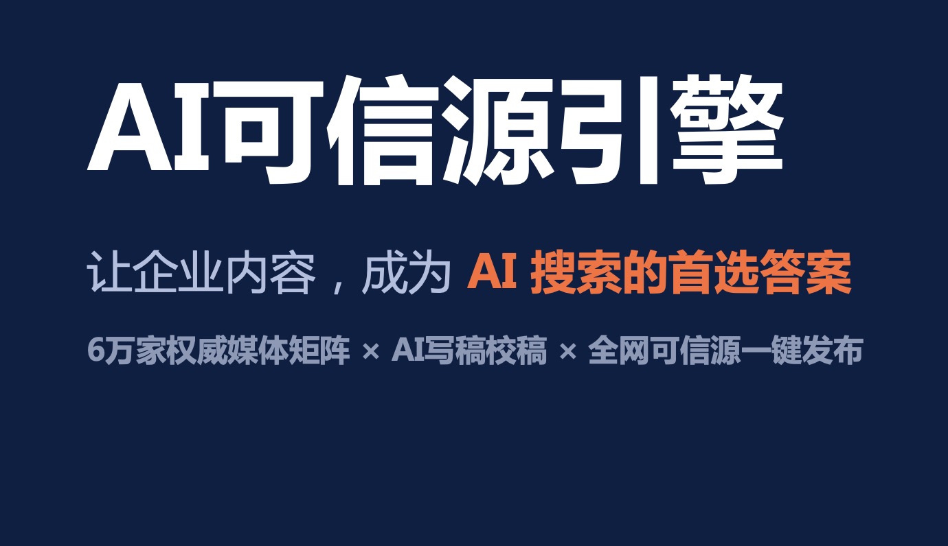 AI 搜索时代品牌营销新解法：慧聪万媒推 AI 可信源引擎，让企业内容成为 AI 首选答案