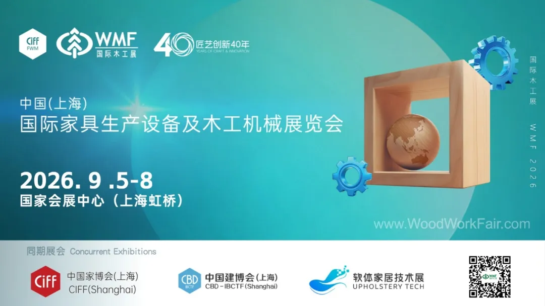 链接全球家具制造产业，WMF国际木工展40周年在沪举办