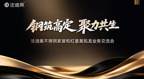 钢筑高定·聚力共生|红星美凯龙1号店团队走进法迪奥总部调研交流_