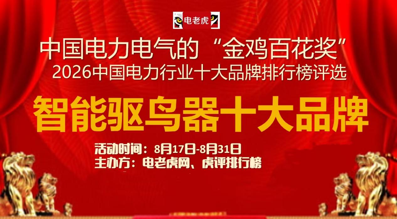 鼎信智慧科技参评 2026 智能驱鸟器十大品牌，期待您的支持