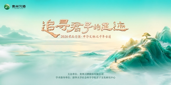 从“寻”到“行”：习酒“追寻君子的足迹”开启古道新章