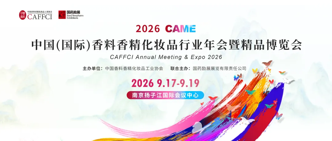 2026CAME前瞻｜从中国成分到中国标准，科技重塑香妆产业新周期