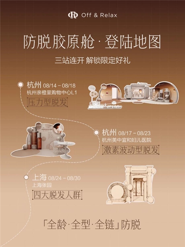 防脱快闪不只展示产品，Off&Relax在两城三站让消费者“看懂掉发”