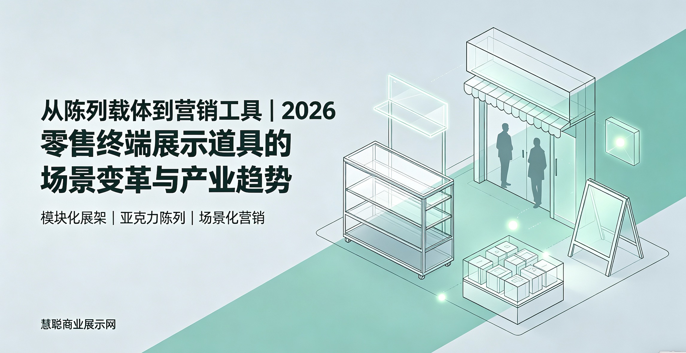 从陈列载体到营销工具｜2026 零售终端展示道具的场景变革与产业趋势