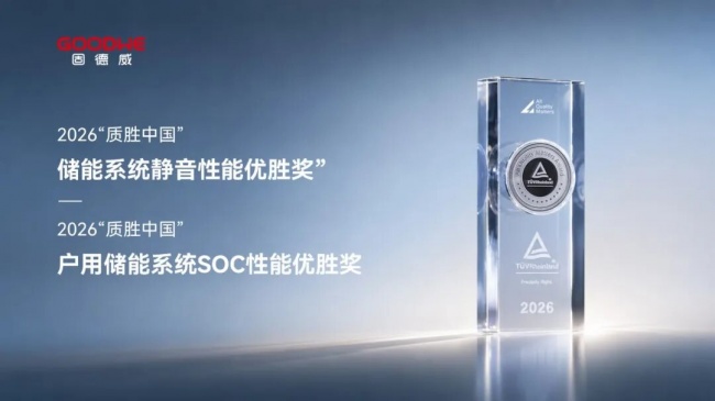 黄敏董事长出席“2026质胜中国光储盛典”，固德威斩获TÜV莱茵两项储能优胜大奖