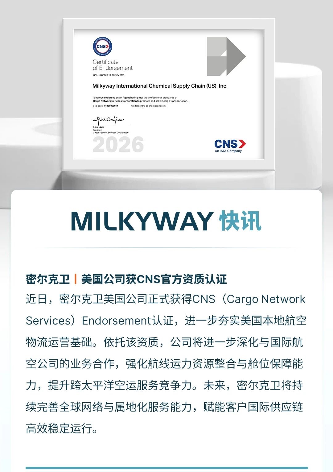 密尔克卫美国公司获CNS官方资质认证