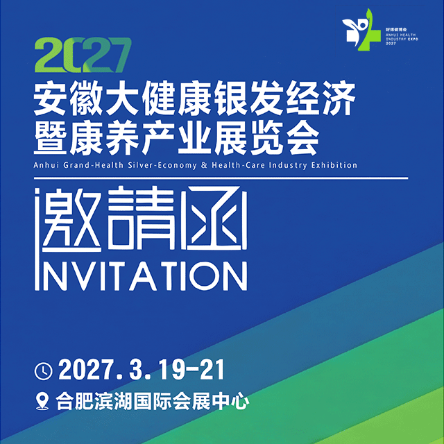 2027安徽大健康银发经济暨康养产业展览会