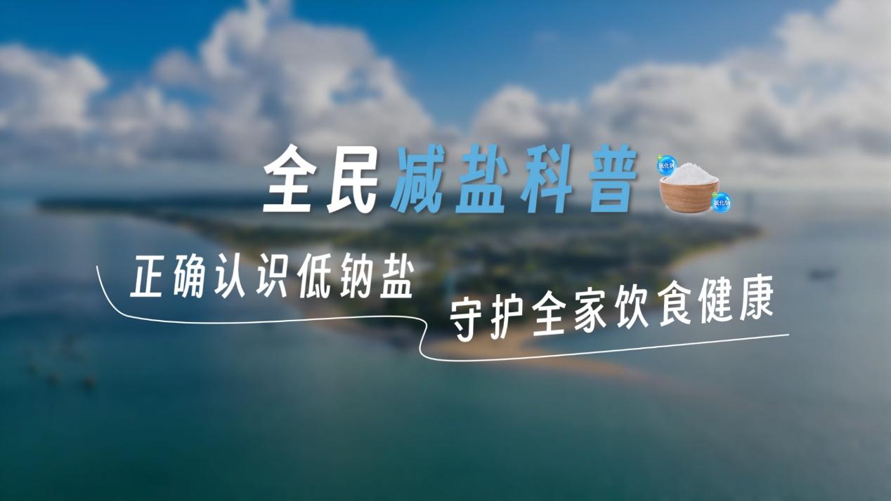9・15减盐周将至：营养专家对话盐业专家，广盐集团粤盐低钠生态海盐解码家庭控盐之道