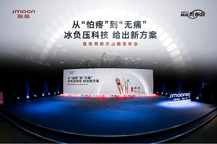 水光自由，从无痛开始：极萌新品战略发布会在京举行