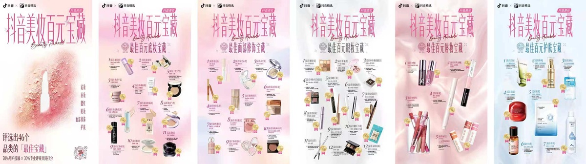 从用户出题到共创验证，「抖音美妆百元宝藏」重塑好物推荐
