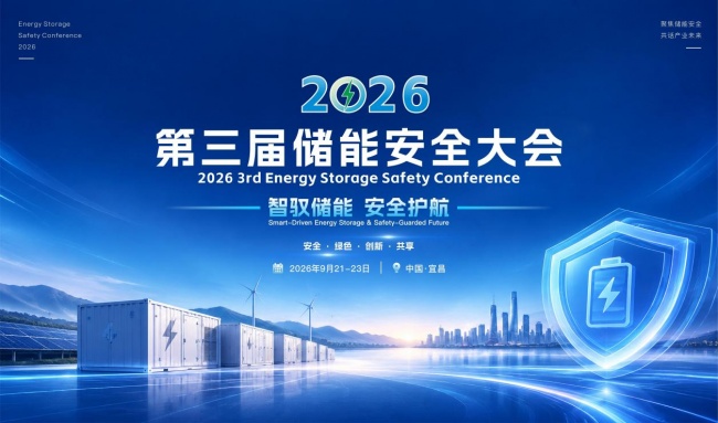 定档9月21-23日！2026第三届储能安全大会将于宜昌启幕！