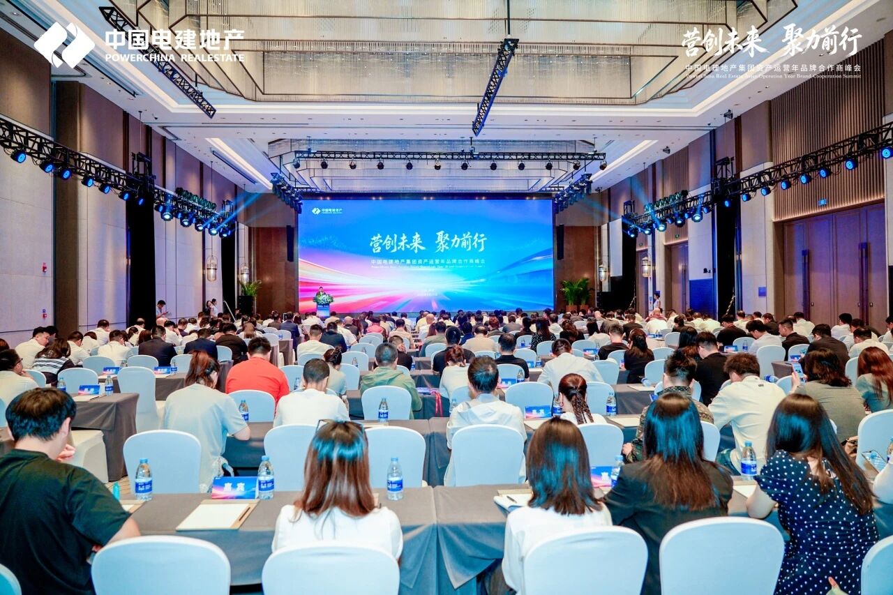 2026中国电建地产“资产运营年”品牌合作商峰会圆满举行