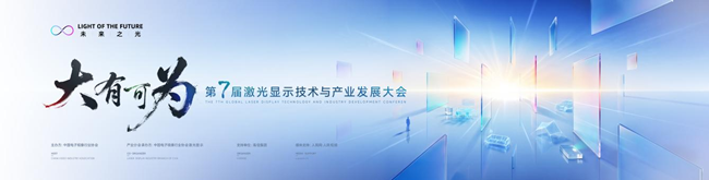 第七届激光显示大会 9 月 20 日即将启幕：百吋之上大屏还有多少新体验？