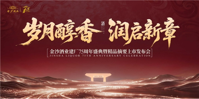 华润金沙酒业建厂75周年，精品摘要上市开启精品文化表达新征程