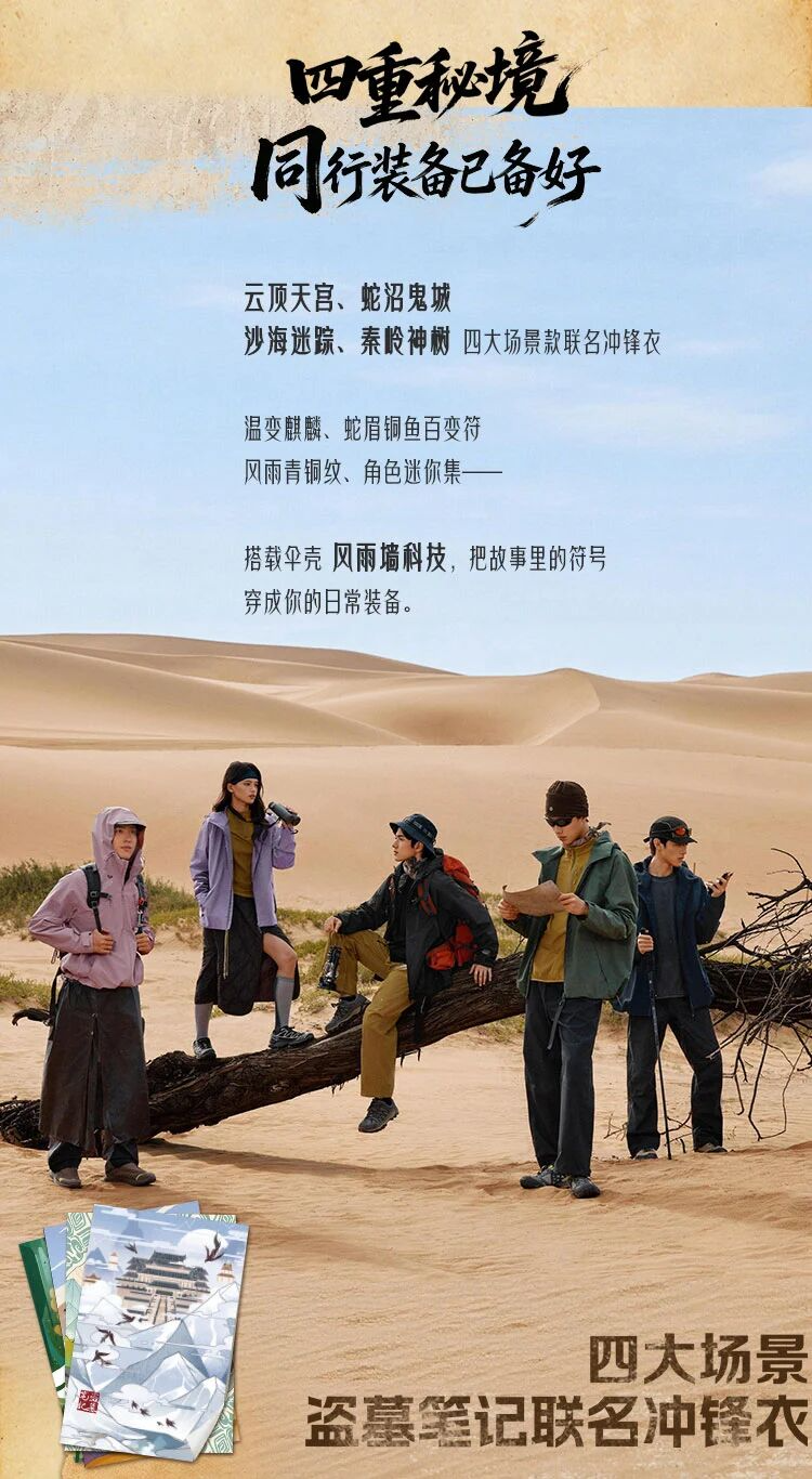 雪中飞×盗墓笔记联名上线！四大探险地标化身硬核冲锋衣