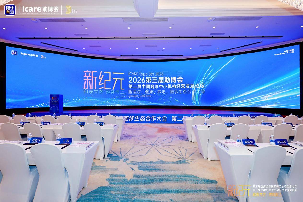 和衷共济·乘势而上！2026第三届助博会暨第二届中国陪诊中小机构经营发展峰会圆满落幕