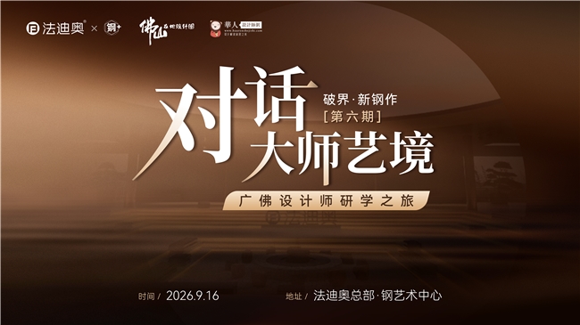 「对话大师艺境」第六期|“破界·新钢作”设计师沙龙精彩落地