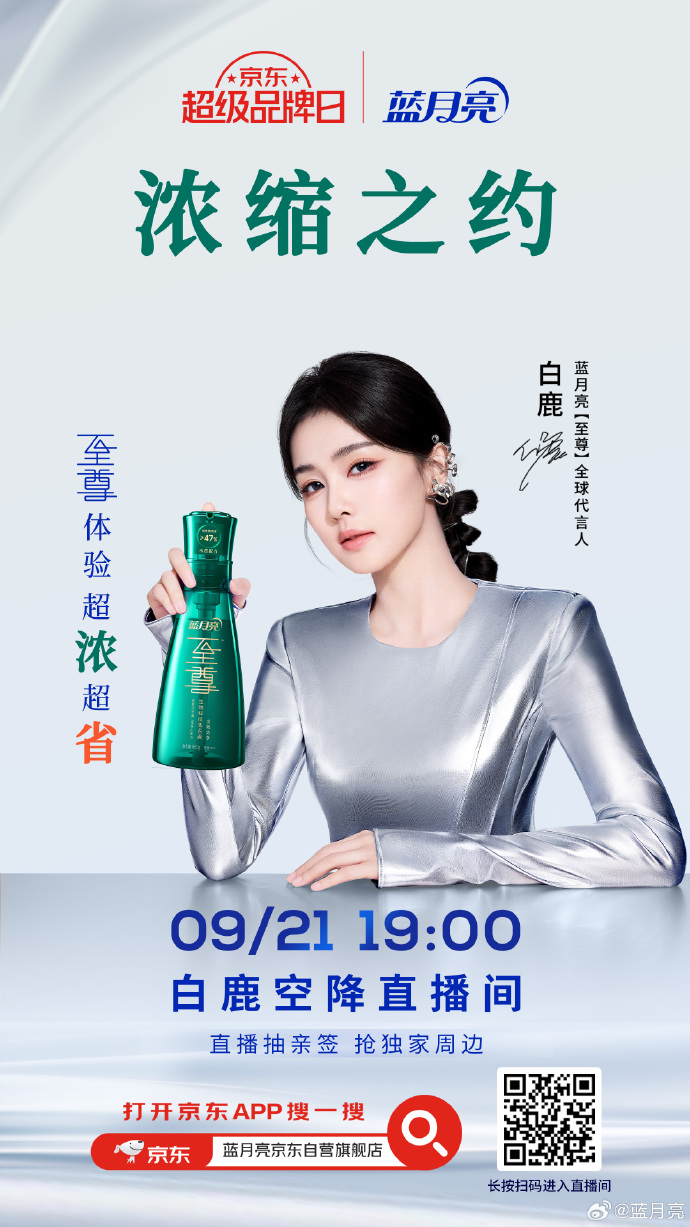 蓝月亮代言人白鹿空降京东独家专场：直播现场送亲笔签名照 与粉丝共度生日会