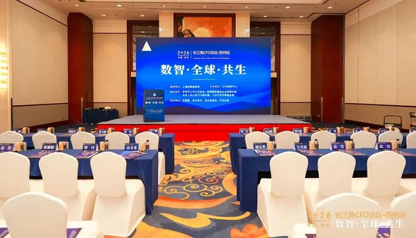 艺赛旗受邀参加第五届长三角CFO论坛，以AI Agent重构财务生产力