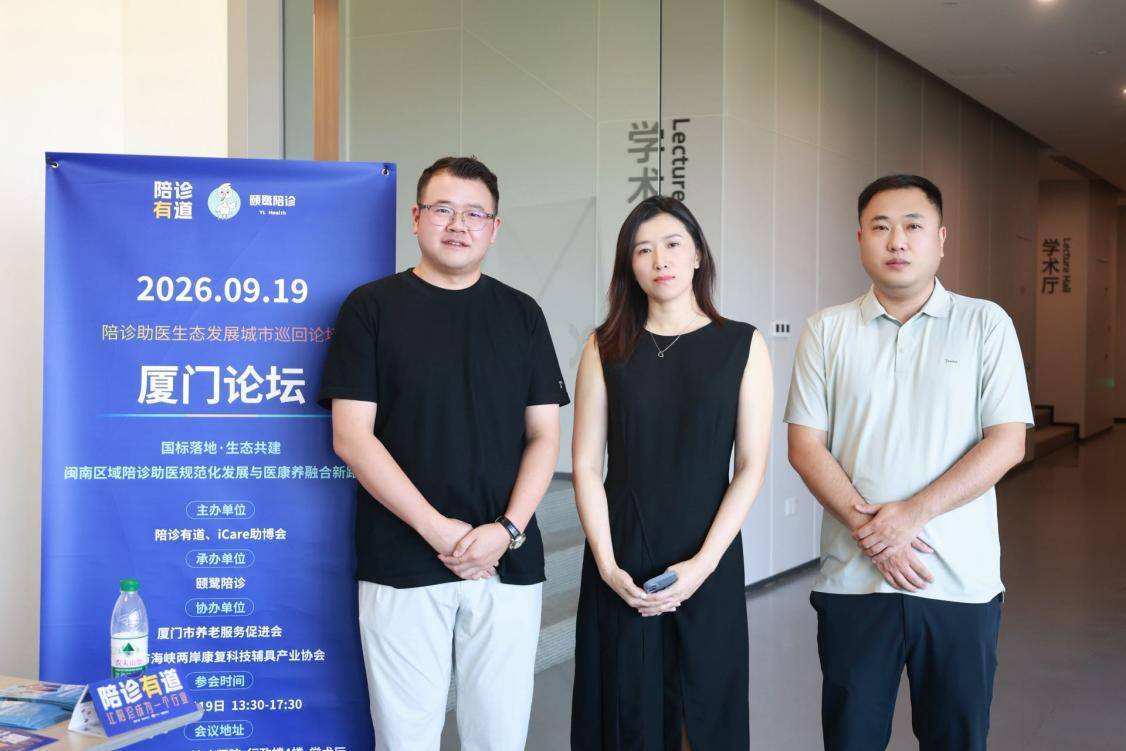 聚力规范，共筑生态｜颐鹭陪诊承办2026 陪诊助医生态发展城市巡回论坛・厦门论坛圆满落幕 