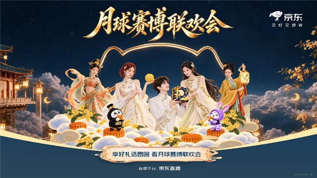 京东赛博联欢会中秋专场将登场：AI数字人共话团圆 解锁中秋数字晚会新体验