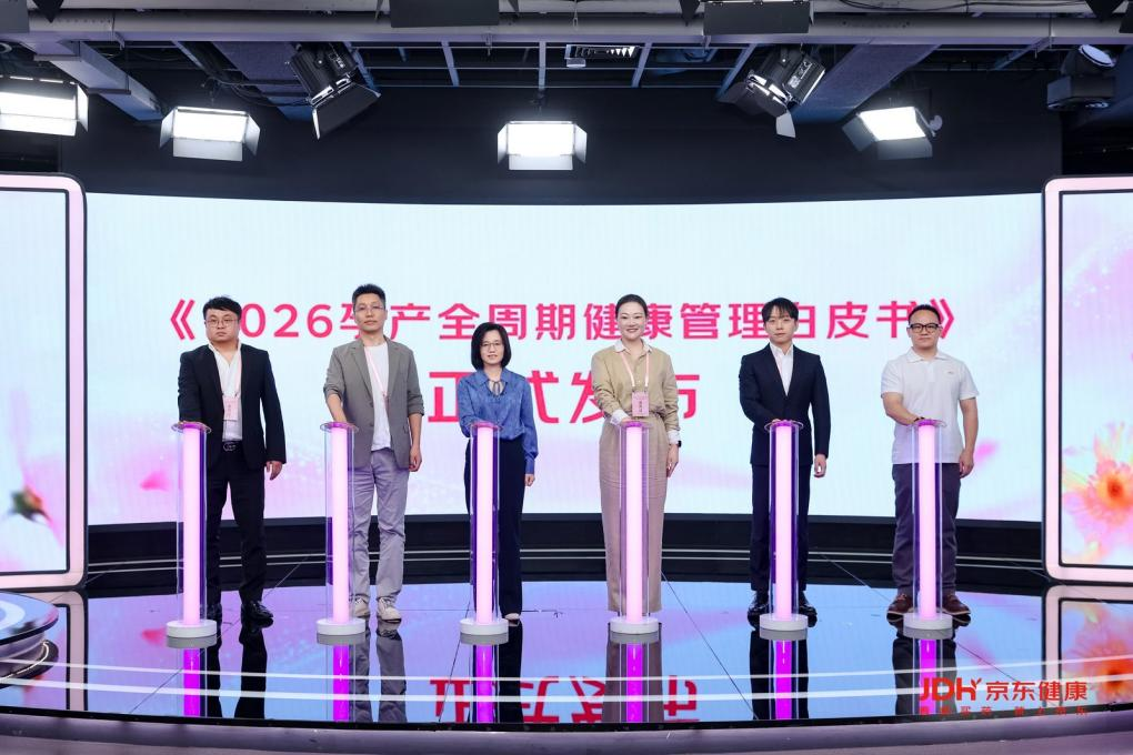 ​京东健康孕产健康生态共建交流会成功举办，助力构建科学孕育服务新范式