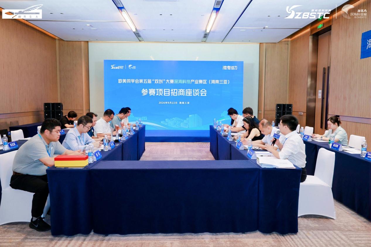 以赛搭平台 以谈促落地｜创赛项目招商座谈会在三亚崖州湾举办