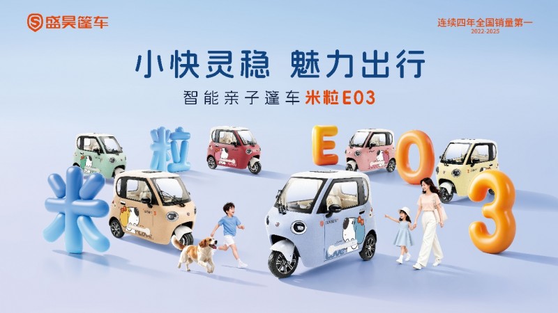 一"大"一"小"刚刚好 盛昊篷车米粒E03打造篷车品类新标杆