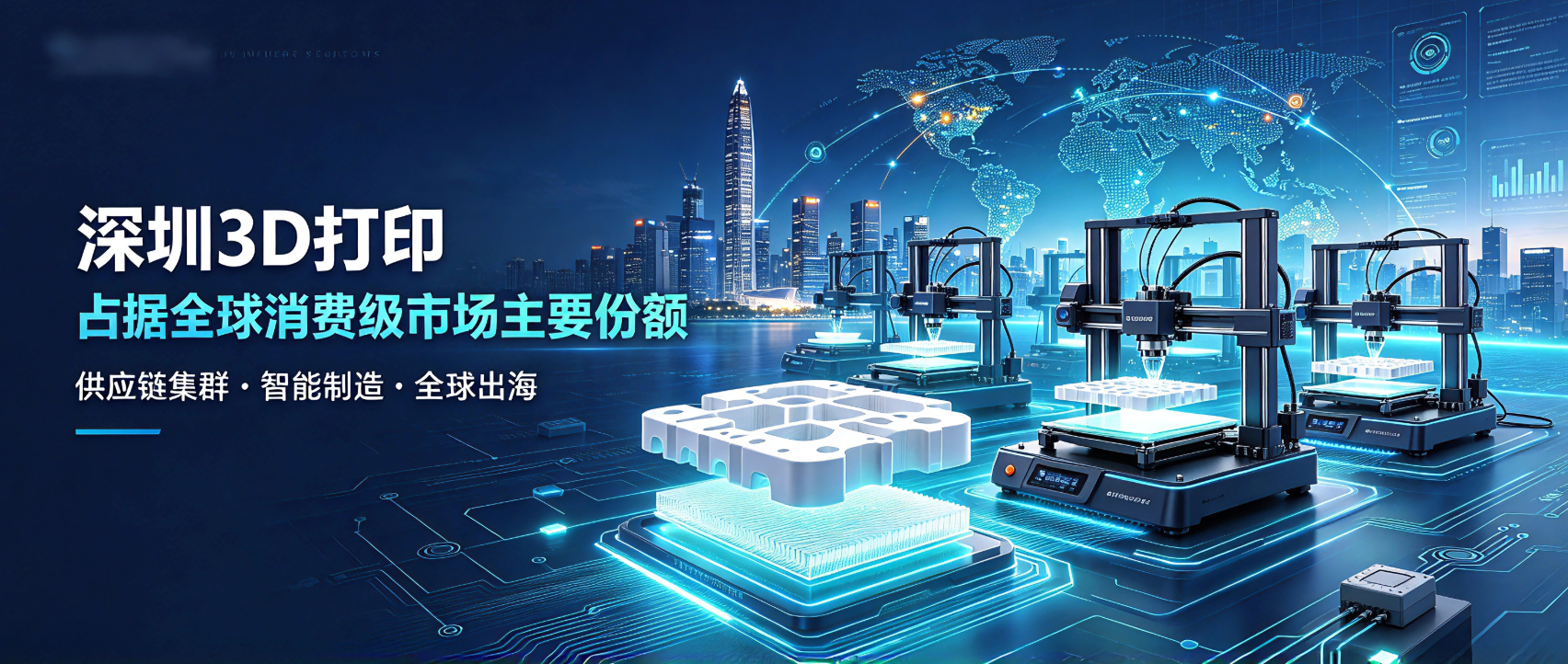 拿下全球近九成消费级市场！深圳何以成为世界 3D 打印机产业高地