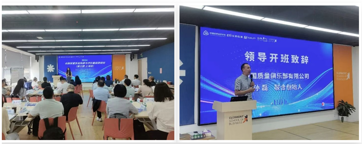 卓越经营系统构建与评价高级研修班（第三期）公益培训于上海举办