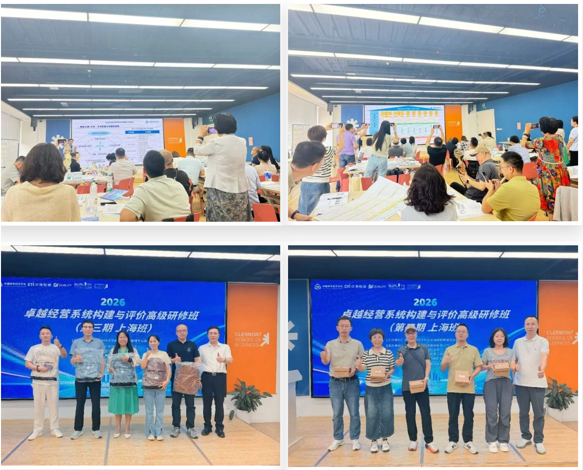 卓越经营系统构建与评价高级研修班（第三期）公益培训于上海举办